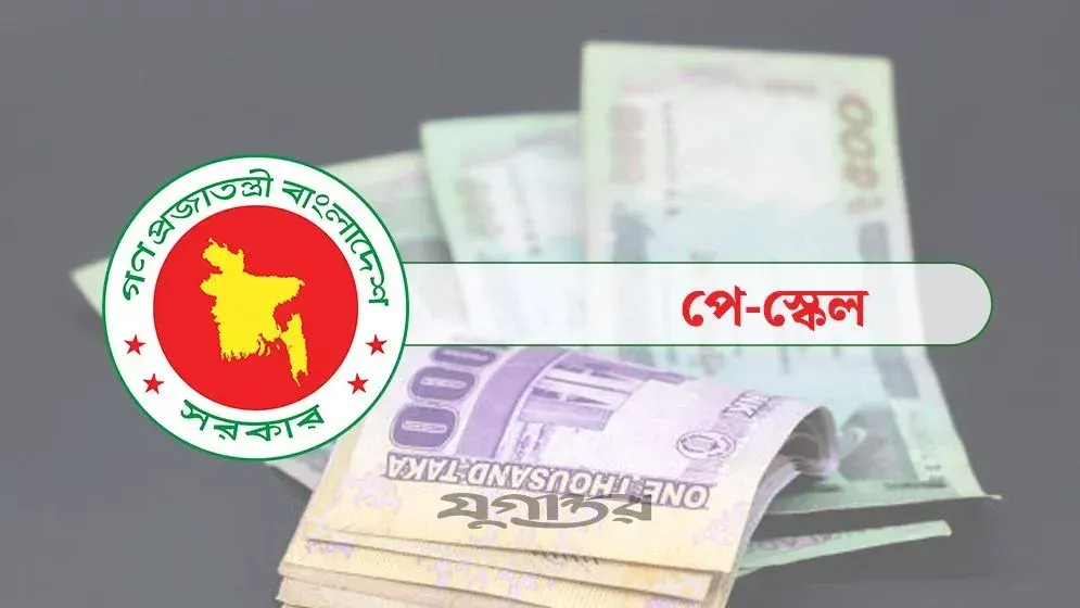 পে স্কেল বাস্তবায়নে নতুন নির্দেশনা