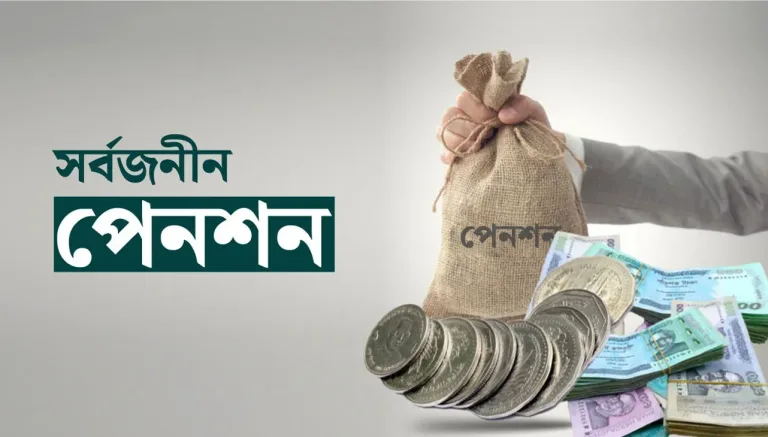 আজীবন পেনশন, স্বাস্থ্যবিমা ও ঋণ - পেনশনে আসছে নতুন সুবিধা