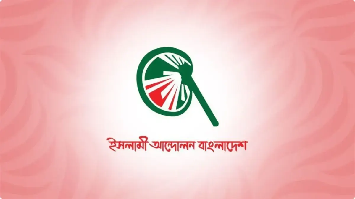 সরকারি প্রাথমিকে মেধায় উত্তীর্ণদের নিয়োগপত্র দিতেই হবে : ইসলামী আন্দোলন