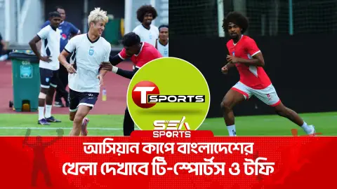 আসিয়ান কাপে বাংলাদেশের খেলা দেখাবে টি-স্পোর্টস ও টফি