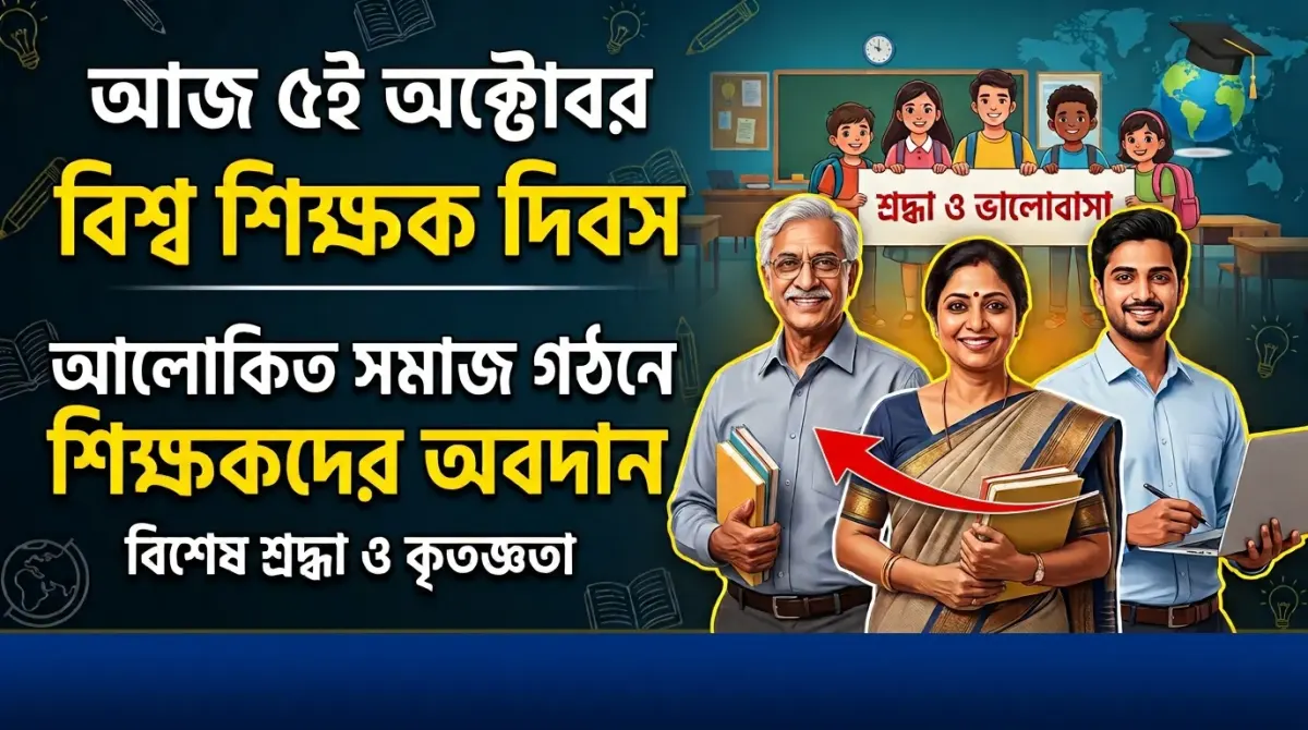 বিশ্ব শিক্ষক দিবস: শ্রদ্ধা ও ভাবগাম্ভীর্যে পালিত হচ্ছে শিক্ষকদের বিশেষ দিন