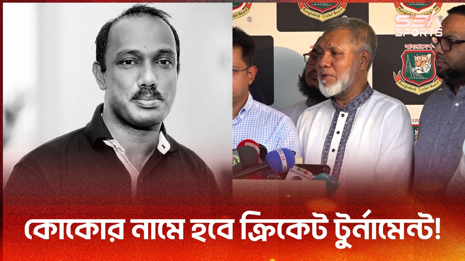 আধুনিক ক্রিকেটের রূপকার মরহুম আরাফাত রহমান কোকোর নামে ডিসেম্বরে হবে টুর্নামেন্ট! l Sea Sports