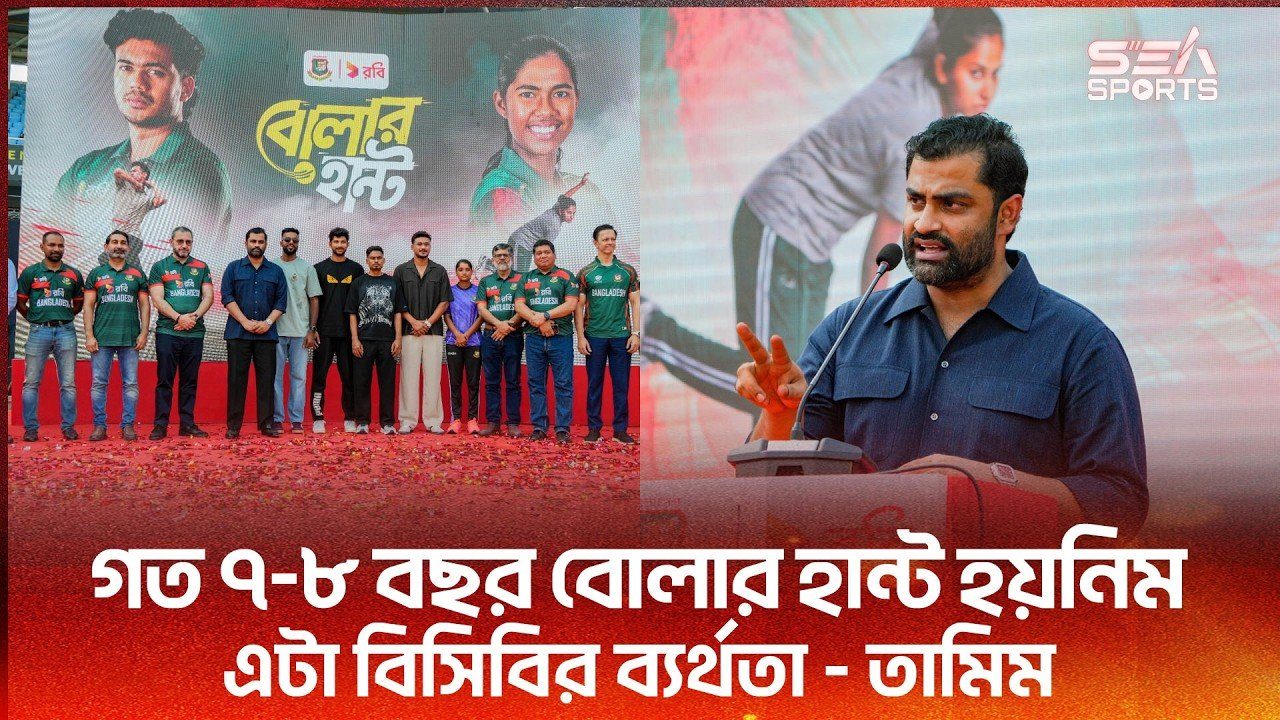বোলার হান্ট থেকেই এবাদত ও রিশাদ- এর মত বোলার পেয়েছি I Sea sports
