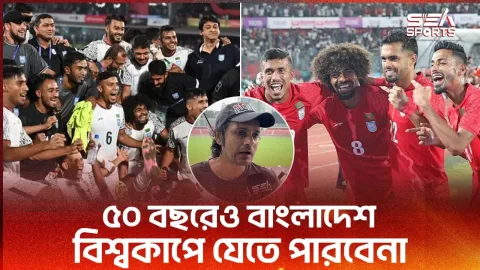 ৫০ বছরেও বাংলাদেশ বিশ্বকাপে যেতে পারবেনা । Sea Sports